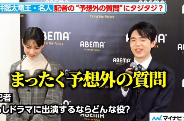 藤井聡太竜王・名人、記者の“予想外の質問”にタジタジ？「もし役者に挑戦するなら…？」驚きの回答にのん「素敵ですね」 特別対局『のん vs 藤井聡太竜王・名人：年末指し納め対談』囲み取材