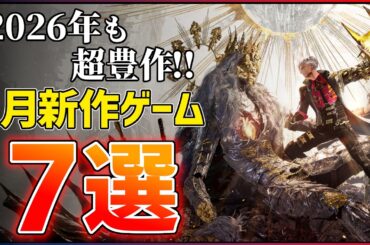 【新作まとめ】2026年1月発売の大注目ゲーム7選！！【PS/Switch2】【おすすめゲーム紹介】