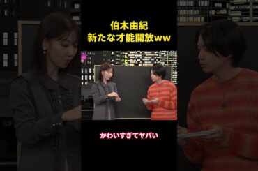 伯木由紀 新たな才能開放ww #芸人 #お笑い #面白集 #笑い #千鳥#柏木由紀 #funny #面白い