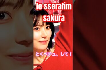 le sserafim sakura とくべ、チュして！　イコラブ　#le sserafim #sakura #宮脇咲良