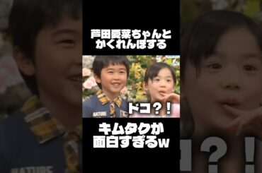 芦田愛菜ちゃんとかくれんぼするキムタクが面白いww#木村拓哉 #イケメン #芦田愛菜 #鈴木福 #かくれんぼ