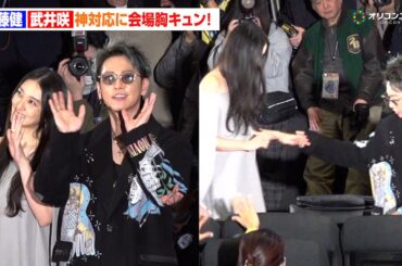 佐藤健、武井咲をスマートにリードで神対応！るろ剣メンバーのサプライズ登場に会場大興奮　『ワーナー・ブラザース映画ファンフェスティバル・グランドフィナーレ』