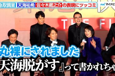【緊急取調室】天海祐希、佐々木蔵之介の表現にツッコミ！ 劇場版「緊急取調室 THE FINAL」カウントダウンイベント