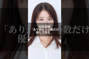 有村架純【ありがとうの数だけ優しくなる】 #名言 #いい言葉 #名言集 #有村架純