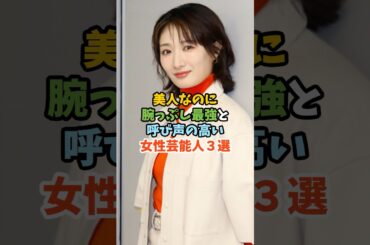 美人なのに腕っぷし最強と呼び声高い女性芸能人３選 #芸能人 #女性芸能人 #腕っぷし #山本舞香 #武田梨奈