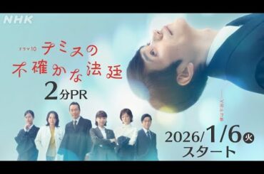 【テミスの不確かな法廷】松山ケンイチ主演・浜田秀哉脚本 法廷ヒューマンドラマ まもなく放送開始！2分PR |ドラマ10 | NHK