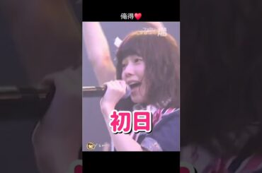 【俺得】初日 【ぱるる部分のみ】 #島崎遥香 #ぱるる #AKB48 #名取稚菜 #柏木由紀 #小嶋陽菜 #山内鈴蘭 #竹内美宥 #市川美織 #Shorts