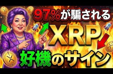 【超速報】XRP保有者の97%が見落としてる事実。2026年に〇〇が起きるわよ