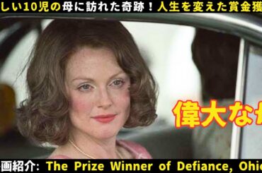 【映画紹介】貧しい10児の母に訪れた奇跡！人生を変えた賞金獲得の瞬間！