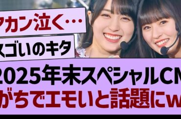 2025年末スペシャルCM、がちでエモいと話題にwww【乃木坂46・乃木坂工事中・乃木坂配信中】