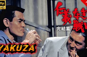 【ヤクザ映画】仁義なき戦い完結篇  🎬🅷🅾🆃🔥 邦画アクション Full HD