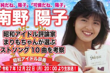 【南野陽子】昭和アイドル評論家まりもちゃんが選ぶ「南野陽子」ベストソング10を考察　【昭和アイドル談義Season2第41回目】