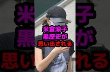 米倉涼子の黒歴史が思い出されてしまう #芸能人 #芸能ニュース #米倉涼子