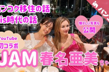 【コラボ】バンコク在住の春名亜美ちゃんと彩野ちゃんのJJbis読者モデル時代のトークで盛り上がりました【女子会】