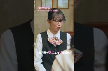 #予告 第7話「小さなサンタさん」-前編- #tiktok #ショートドラマ  #ドラマ『ゆのはな with #下呂温泉 #小川屋 』主演 #長谷川かすみ #クリスマス #家族旅行 #子連れ