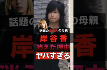 岸谷蘭丸の母の岸谷香が消えた理由がヤバすぎる #shorts #ゴシップ #芸能人 #芸能界  #おもしろい #雑学 #奥居香 #岸谷香 #岸谷蘭丸 #岸谷五朗 #プリンセスプリンセス #プリプリ