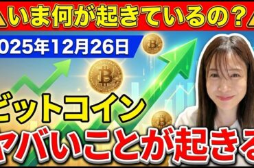 ビットコイン、12月26日要注意！！！23兆円規模が動きます！！！ #bitcoin