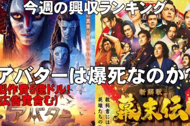 アバター新作は爆死なのか？【俺的映画速報Vol.352/第1部】【アバター：ファイヤー・アンド・アッシュ ズートピア2 新解釈・幕末伝 国宝 チェンソーマンレゼ篇 興行収入 興収 filmarks】