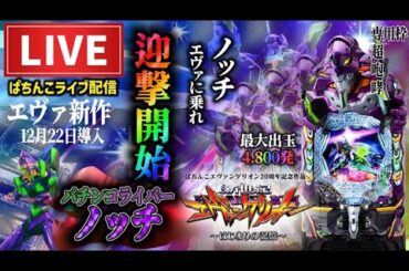 【最新台】エヴァンゲリオン17はじまりの記憶パチンコライブ配信