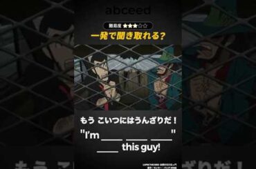 「もう こいつにはうんざりだ！」の英語聞き取れますか？