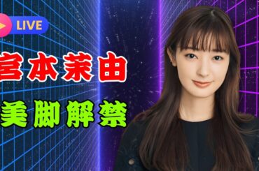 宮本茉由の美脚に釘付け！レースタイツ×トゥシューズの秘蔵ショット初公開✨  | #宮本茉由  | #写真集  | #美脚