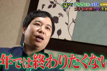 【公式】クビは誰だ！？ゴチ最終戦！せいや意気込みコメント 12月25日（木）よる7時放送