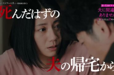 【1月5日（月）よる10時スタート！】主演・松下奈緒ドラマ『夫に間違いありません』初回15分拡大！