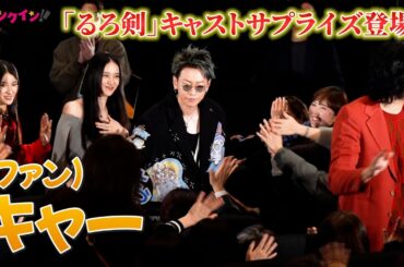 『るろうに剣心』佐藤健、武井咲、青木崇高、土屋太鳳がサプライズ登場！ワーナー・ブラザース映画ファンフェスティバル・グランドフィナーレ『るろうに剣心』上映前・舞台挨拶