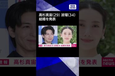 【ニュース】俳優の波瑠さんと高杉真宙さんが結婚　SNSで発表#shorts
