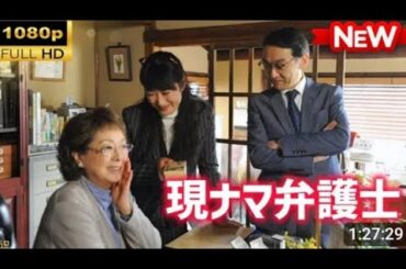 【国内ドラマ】現ナマ弁護士【ドラマフル】