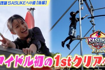 【壁のぼった】女性アイドル初の1stステージクリアへ！KUNOICHI女王 大嶋あやのと練習に密着 #僕が見たかった青空 #岩本理瑚 [後編]【SASUKE2025 12月24&25日よる6時🌲】