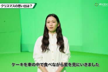 二階堂ふみ、「いつか雪の降る街に住んでみたい」クリスマスの星空エピソード語る　東急不動産CM