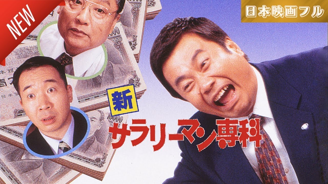 「日本映画フル」サラリーマンせんか  ✔️📀📽️サスペンスドラマ最新2025 FULL HD