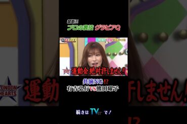 プロの裏技グラビアQ #有吉クイズ #有吉弘行 #shorts