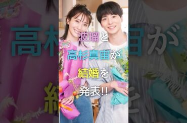 【速報】波瑠と高杉真宙が結婚を発表!! #ガルちゃん #芸能人 #夫婦 #shorts