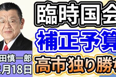 須田慎一郎「臨時国会、５８日間の会期を終えて閉会！補正予算案、議員定数削減など振り返り」「臨時国会からの持ち越しはどうなる？来年の通常国会はここに注目！」１２月１８日