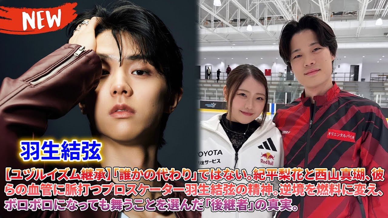 🔥 【ユヅルイズム継承】「誰かの代わり」ではない。紀平梨花と西山真瑚、彼らの血管に脈打つプロスケーター羽生結弦の精神。逆境を燃料に変え、ボロボロになっても舞うことを選んだ「後継者」の真実。 🔥 【ユヅルイズム継承】「誰かの代わり」ではない。紀平梨花と西山真瑚、彼らの血管に脈打つプロスケーター羽生結弦の精神。逆境を燃料に変え、ボロボロになっても舞うことを選んだ「後継者」の真実。