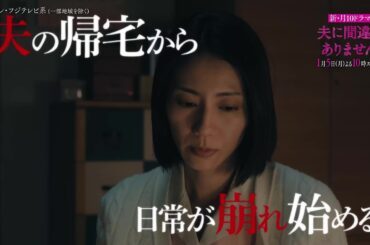 【1月5日（月）よる10時スタート！】主演・松下奈緒ドラマ『夫に間違いありません』初回15分拡大！