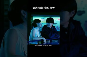 菊池風磨×倉科カナ【#隣の男はよく食べる 】