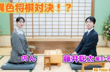 のん vs 藤井聡太竜王・名人 異色将棋対決！？ドラマ『MISS KING ／ ミス・キング』年末指し納め対談