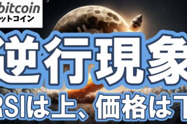 【仮想通貨 ビットコイン】RSIは上向き、価格は下向き！この“逆行現象”が底のサインになる！？（朝活配信2057日目 毎日相場をチェックするだけで勝率アップ）【暗号資産 Crypto】