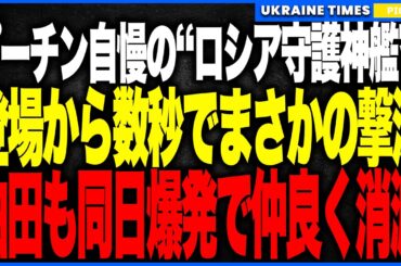 衝撃ニュース！プーチンが誇る“ロシア守護神艦”がまさかの登場数秒で撃沈──油田を守るはずの艦が真っ先に沈む“ギャグみたいな大事件”発生、同日に油田施設も爆発しロシア原油収入の生命線が一夜で機能停止へ！