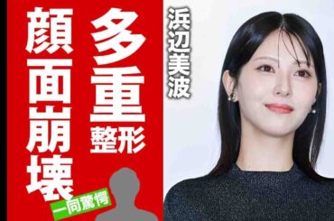 【衝撃】浜辺美波が整形中毒になって顔面崩壊...別人となった現在の姿に驚愕！"人気女優"が結婚する噂の時期...女優引退の実態に言葉を失う！【芸能】