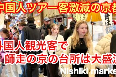 2025年12月23日 【中国人ツアー客激減の京都】外国人観光客で師走の京の台所は大盛況 京都錦市場を歩く Nishiki market,Kyoto