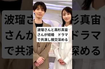 波瑠さんと高杉真宙さんが結婚　ドラマで共演し親交深める#波瑠 #高杉真宙 #結婚 #ニュース #shorts