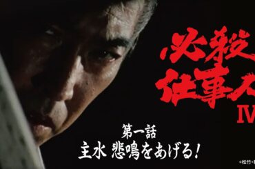 「必殺仕事人Ⅳ」第一話:主水 悲鳴をあげる！【公式】 ※2025.12.17～無料公開