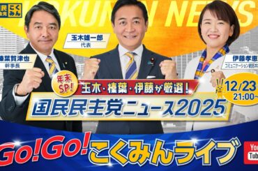 Go!Go!こくみんライブ～年末SP！　玉木・榛葉・伊藤が厳選！国民民主党ニュース2025～#玉木雄一郎  ・#榛葉賀津也  ・#伊藤たかえ     ～
