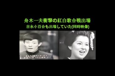 舟木一夫「吉永小百合と紅白で共演」(歌は吉永小百合の伊豆の踊子)👉 #舟木一夫