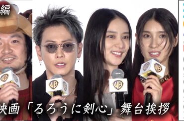 【るろうに剣心・後編】佐藤健、武井咲、青木崇高、土屋太鳳らが登壇／映画『るろうに剣心』舞台挨拶