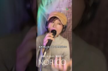 かたちあるもの／柴咲コウをカバーするシンガーソングライターNORICO #歌ってみた #cover